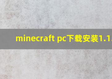 minecraft pc下载安装1.1.7